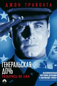 
Генеральская дочь (1999) 