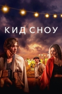 
Кид Сноу (2024) 