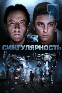 
Сингулярность (2017) 