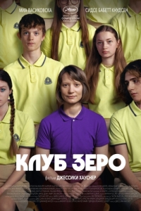 
Клуб Зеро (2023) 