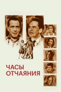 
Часы отчаяния (1955) 