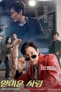 Неприятно познакомиться (1 сезон) 
