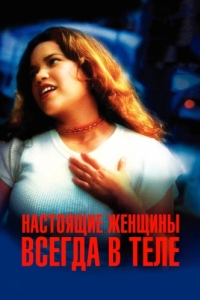 
Настоящие женщины всегда в теле (2002) 