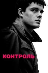 
Контроль (2007) 