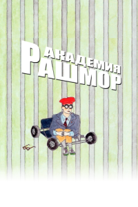 
Академия Рашмор (1998) 