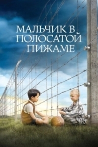 
Мальчик в полосатой пижаме (2008) 