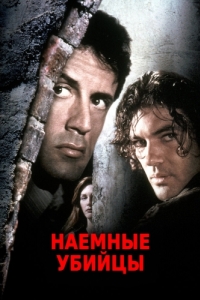 
Наемные убийцы (1995) 