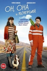Постер Он, она и попугай (The Loop)