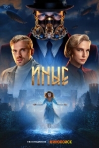 Иные (1 сезон) 
