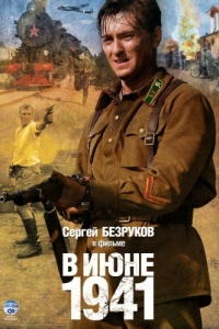 В июне 1941 (1 сезон) 
