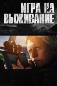 
Игра на выживание (2014) 