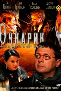 
Очкарик (2011) 