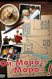 
Ой, мороз, мороз! (2005) 