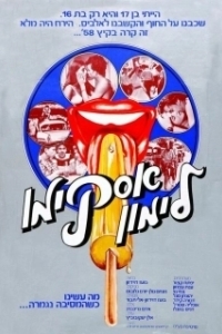 
Горячая жевательная резинка: Мороженое на палочке (1978) 