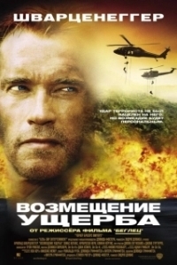 
Возмещение ущерба (2001) 