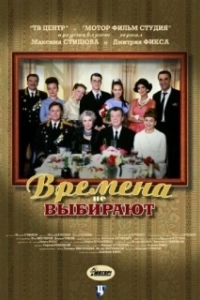 Постер Времена не выбирают