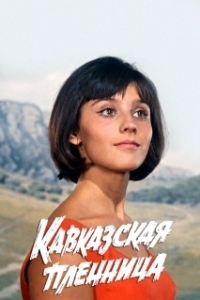 
Кавказская пленница, или Новые приключения Шурика (1966) 