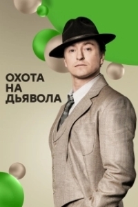 Охота на дьявола (1 сезон) 
