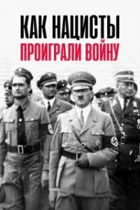 Как нацисты проиграли войну 
