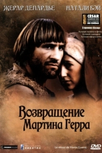 
Возвращение Мартина Герра (1982) 