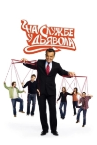 На службе у дьявола 
