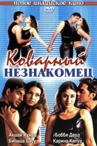 
Коварный незнакомец (2001) 