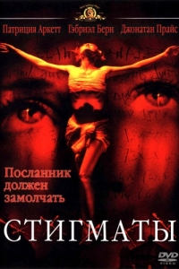 
Стигматы (1999) 