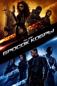 
Бросок кобры (2009) 