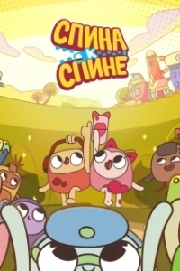 
Спина к спине (2020) 