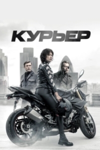 
Курьер (2019) 