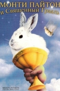 
Монти Пайтон и Священный Грааль (1975) 
