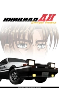 
Инициал Ди (1999) 
