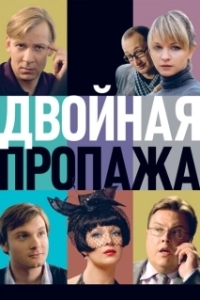 
Двойная пропажа (2009) 