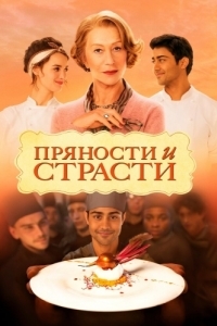 
Пряности и страсти (2014) 