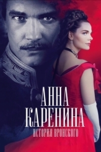 
Анна Каренина. История Вронского (2017) 