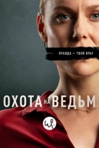 Постер Охота на ведьм (Heksejakt)