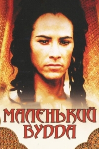 
Маленький Будда (1993) 