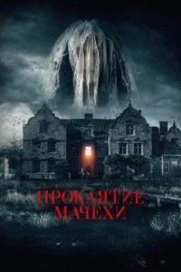 
Проклятие мачехи (2021) 