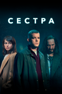 Сестра (1 сезон) 
