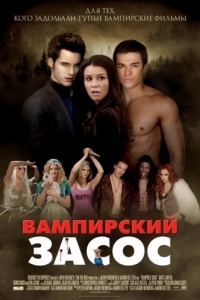 
Вампирский засос (2010) 