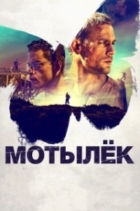 
Мотылёк (2016) 