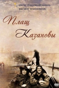 Постер Плащ Казановы