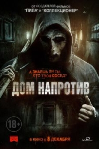 
Дом напротив (2016) 