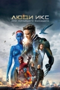 
Люди Икс: Дни минувшего будущего (2014) 