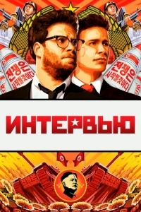 
Интервью (2014) 