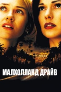 
Малхолланд Драйв (2001) 