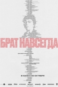 
Брат навсегда (2025) 