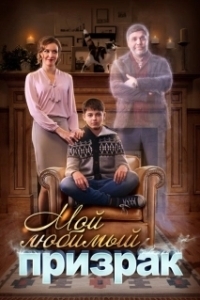 Мой любимый призрак 
