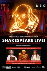 Постер Шекспир жив (Shakespeare Live! From the RSC)