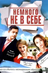 Немного не в себе 
